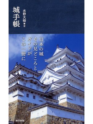 cover image of 城手帳